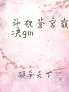 斗破苍穹巅峰对决gm
