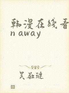 韩漫在线看run away