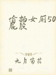 偷拍女厕50大屁股