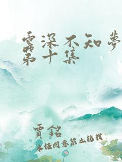 云深不知梦动漫第十集