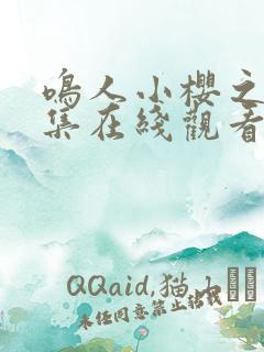 鸣人小樱之夜全集在线观看免费动漫