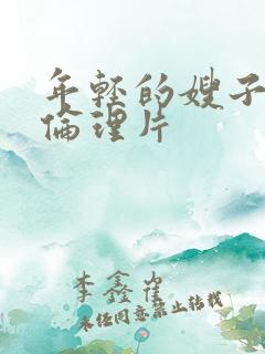 年轻的嫂子三级伦理片