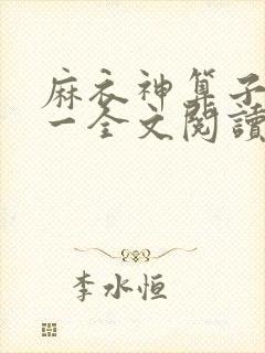 麻衣神算子李初一全文阅读