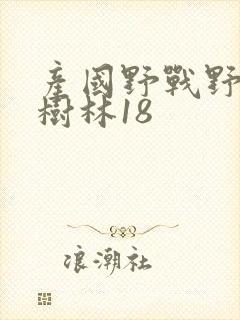 产国野战野战小树林18