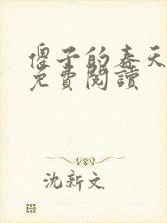傻子的春天全章免费阅读