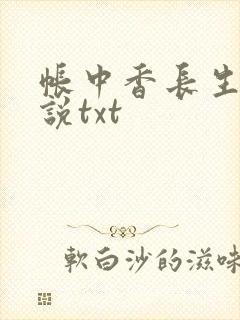 帐中香长生君小说txt