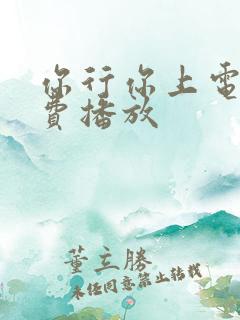 你行你上电影免费播放