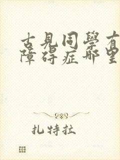 古见同学有交流障碍症哪里可以免费看