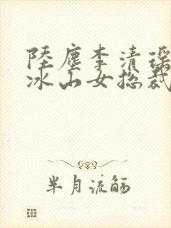 陆尘李清瑶我的冰山女总裁