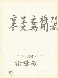 重生之将门毒后全文无删减