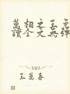 万相之王免费阅读全文无弹窗