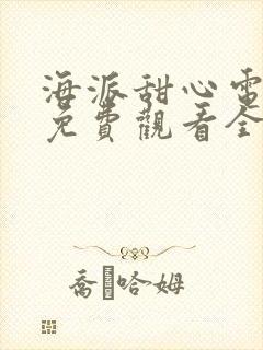 海派甜心电视剧免费观看全集24