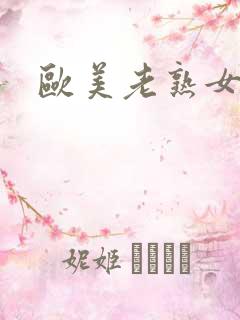 欧美老熟女激情