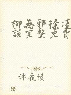 柳无邪徐凌雪小说完整免费