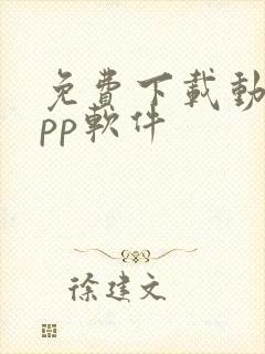 免费下载动漫app软件