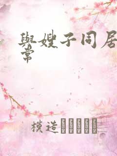 与嫂子同居的日常