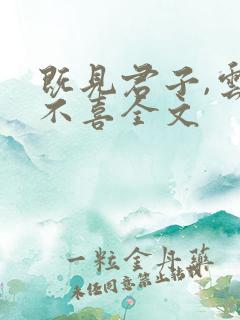 既见君子,云胡不喜全文
