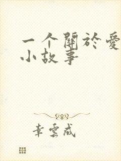 一个关于爱情的小故事