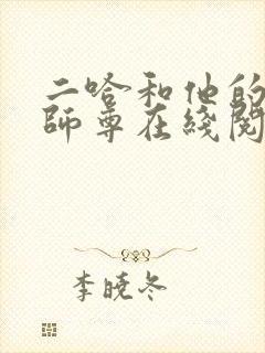 二哈和他的白猫师尊在线阅读免费