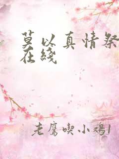 莫以真情祭长生在线