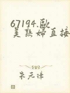 67194.欧美熟妇直接进入