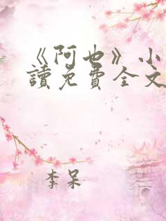 《阿也》小说阅读免费全文