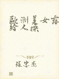 欧洲美女露大胸给人操