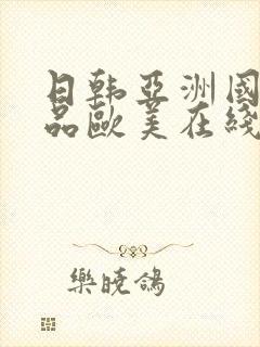 日韩亚洲国产精品欧美在线