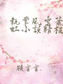 执掌风云萧峥陈虹小说精校