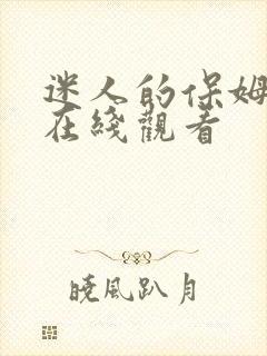 迷人的保姆伦理在线观看