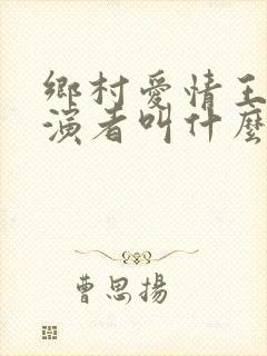乡村爱情王云扮演者叫什么名字