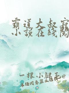 霸道大叔宠甜妻小说在线阅读
