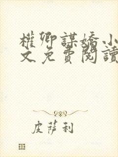 权卿谋娇小说全文免费阅读