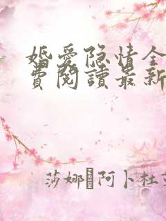 婚爱隐情全文免费阅读最新章节