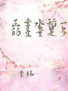 正常水稻一亩地的产量是多少