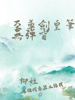 至尊剑皇笔趣阁无弹窗