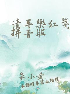 清平乐红笺全文拼音版