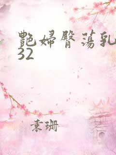 艳妇臀荡乳欲伦32