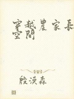 穿越农家长姐有空间