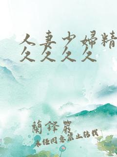 人妻少妇精品久久久久久