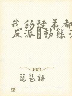 我的徒弟都是大反派·动态漫