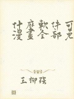 什么软件可以看漫画全部免费