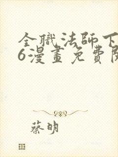 全职法师下拉式6漫画免费阅读