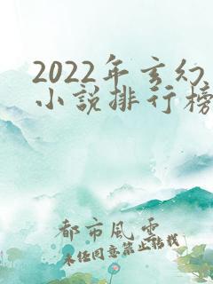 2022年玄幻小说排行榜前十最受欢迎