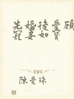 先婚后爱顾先生宠妻如宝