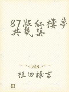 87版红楼梦一共几集