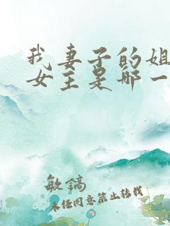 我妻子的姐姐2女主是哪一个演