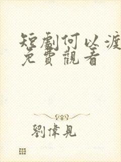 短剧何以渡清欢免费观看