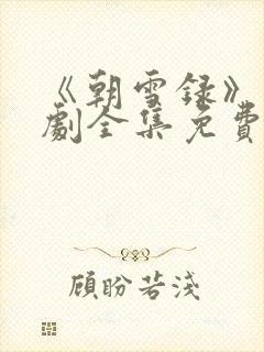 《朝雪录》电视剧全集免费观看