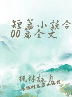 短篇小说合集500篇全文